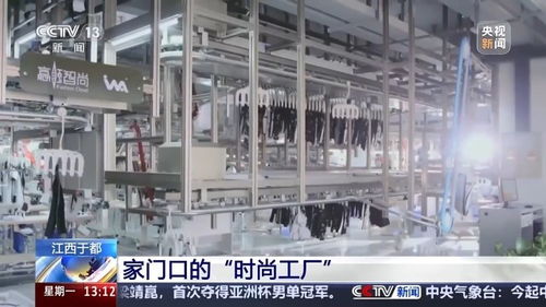 再訪脫貧村 振興氣象新丨發展千億紡織服裝產業 打造家門口的 時尚工廠