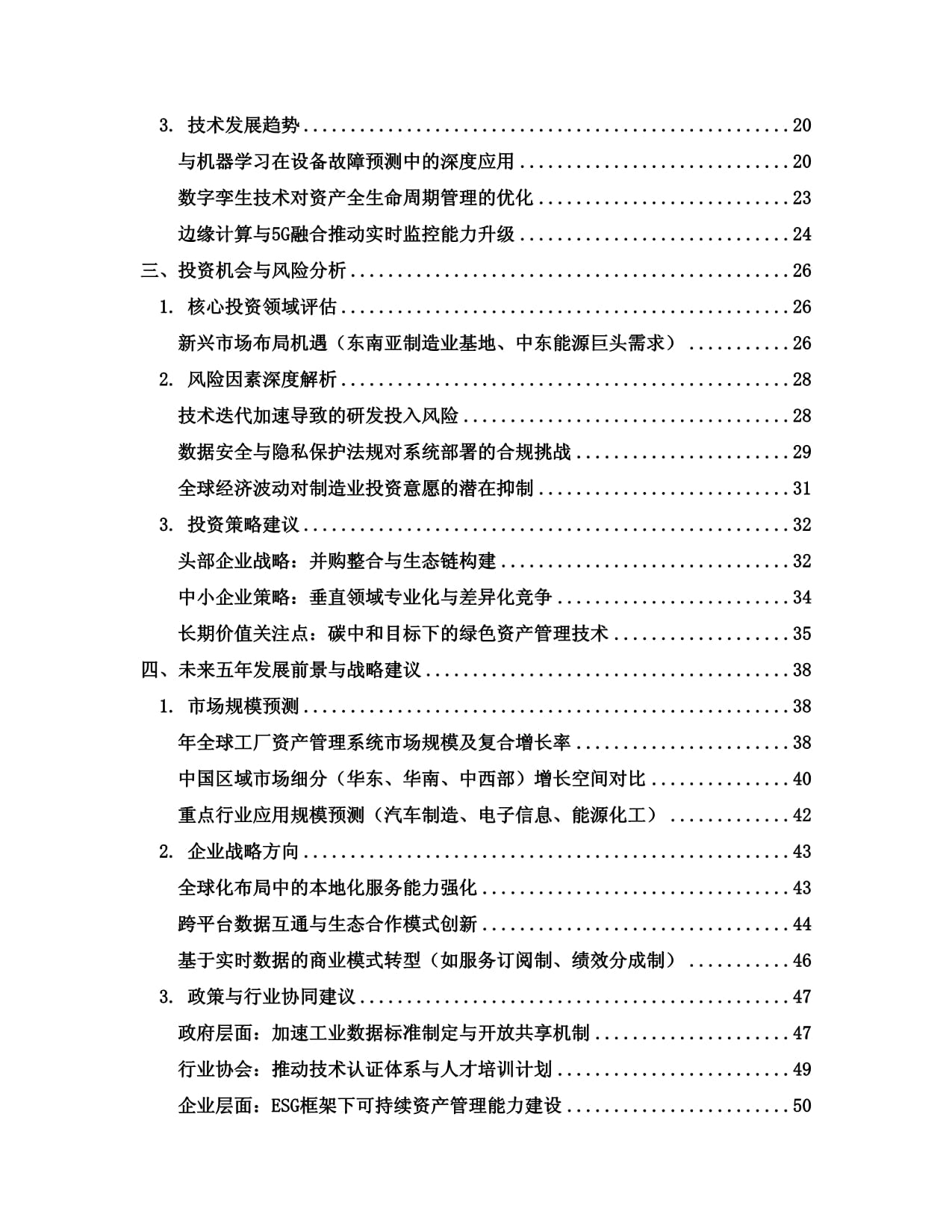 2025至2030全球及中國工廠資產(chǎn)管理系統(tǒng)行業(yè)發(fā)展趨勢(shì)分析與未來投資戰(zhàn)略咨詢研究報(bào)告