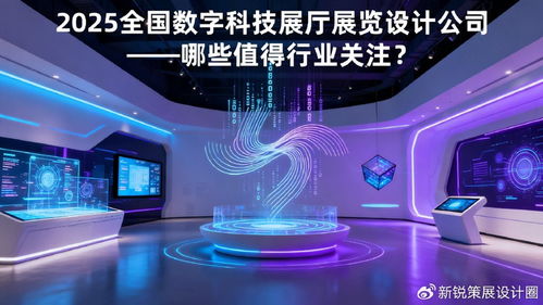 2025年數(shù)字科技展廳設(shè)計公司盤點 引領(lǐng)數(shù)字文化創(chuàng)意內(nèi)容應(yīng)用服務(wù)的行業(yè)新星