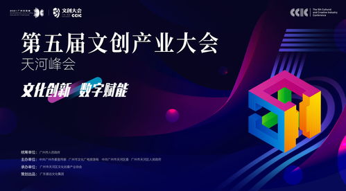 數字文創引領未來，第五屆文創產業大會·天河峰會本月盛大開幕